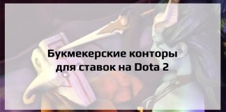 Лучшие букмекерские конторы для ставок на Dota 2