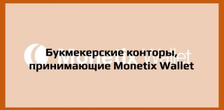Букмекерские конторы, принимающие Monetix Wallet