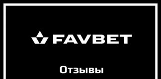Отзывы Favbet