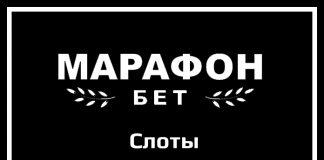 Слоты в Марафонбет