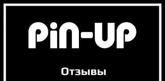 Отзывы Pin-up