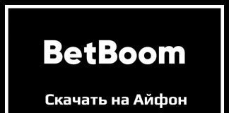 Приложение BetBoom для iPhone