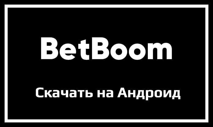 Приложение BetBoom для Андроид