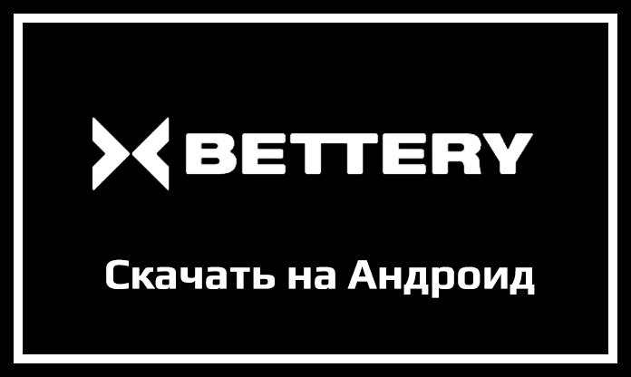 Скачать приложение Bettery для Android