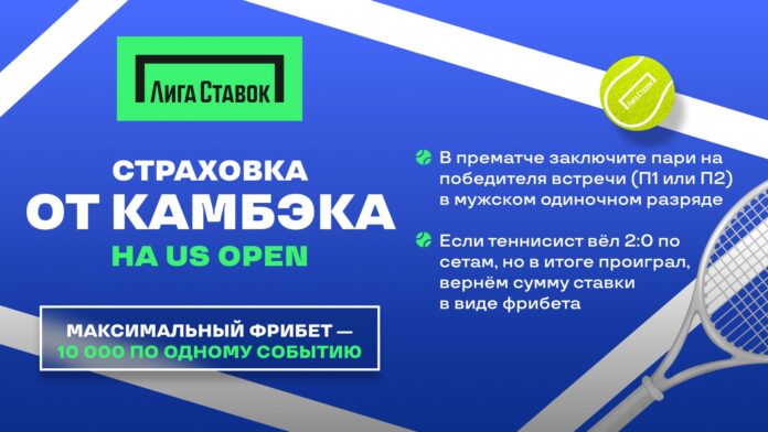 страховка от камбэка US Open (2)